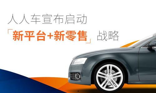 人人车最新爆料,揭秘二手车市场新动态